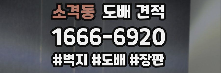 소격동 도배 견적