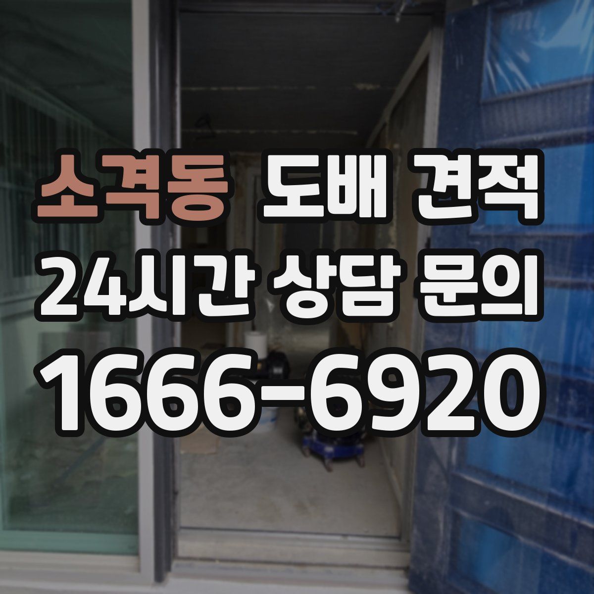 소격동 도배 견적
