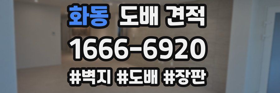 화동 도배 견적