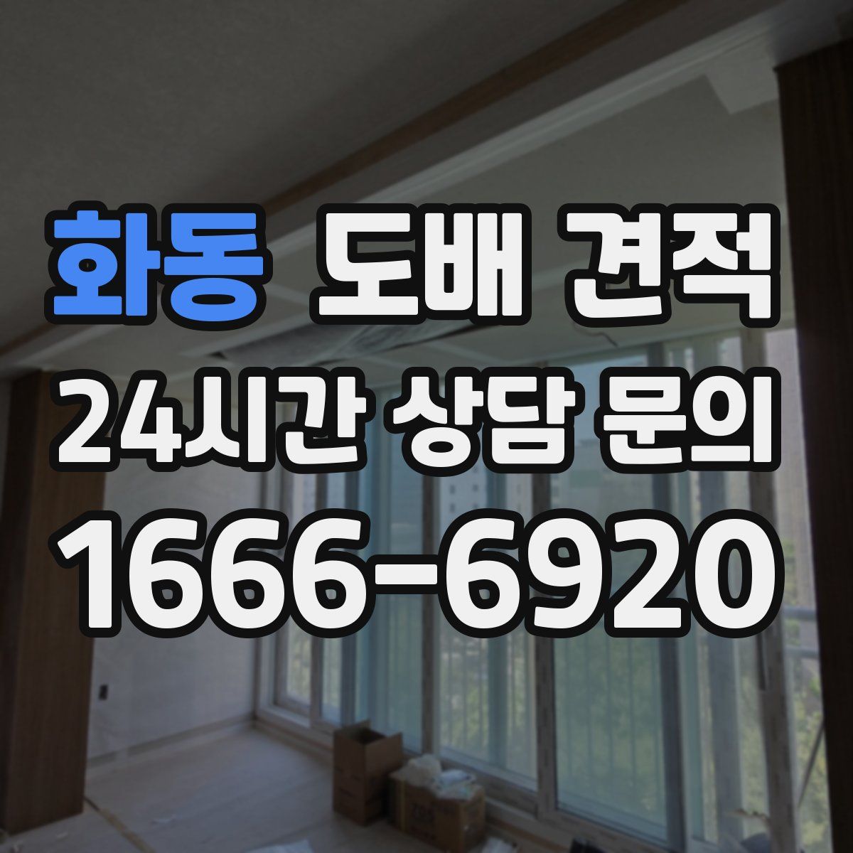화동 도배 견적