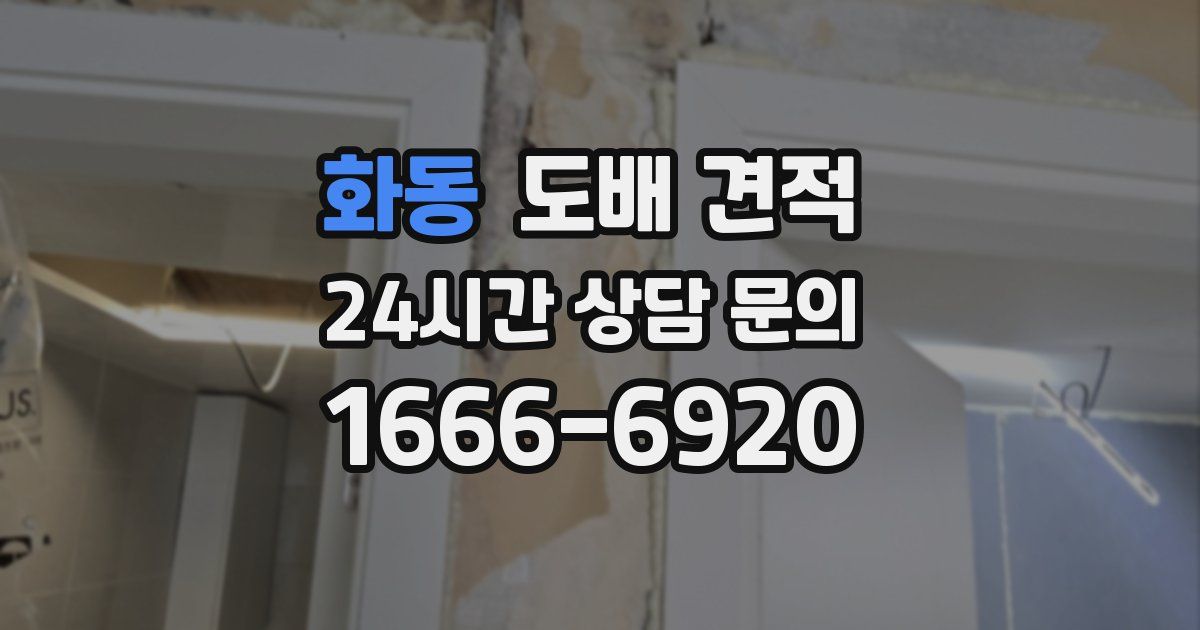화동 도배 견적