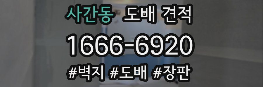 사간동 도배 견적