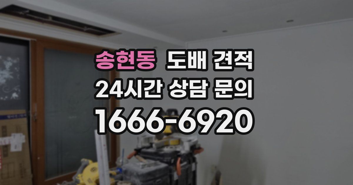 송현동 도배 견적
