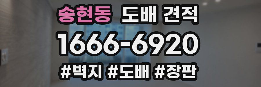 송현동 도배 견적