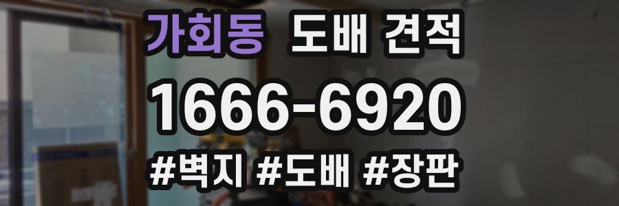 가회동 도배 견적