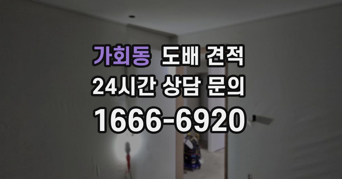 가회동 도배 견적