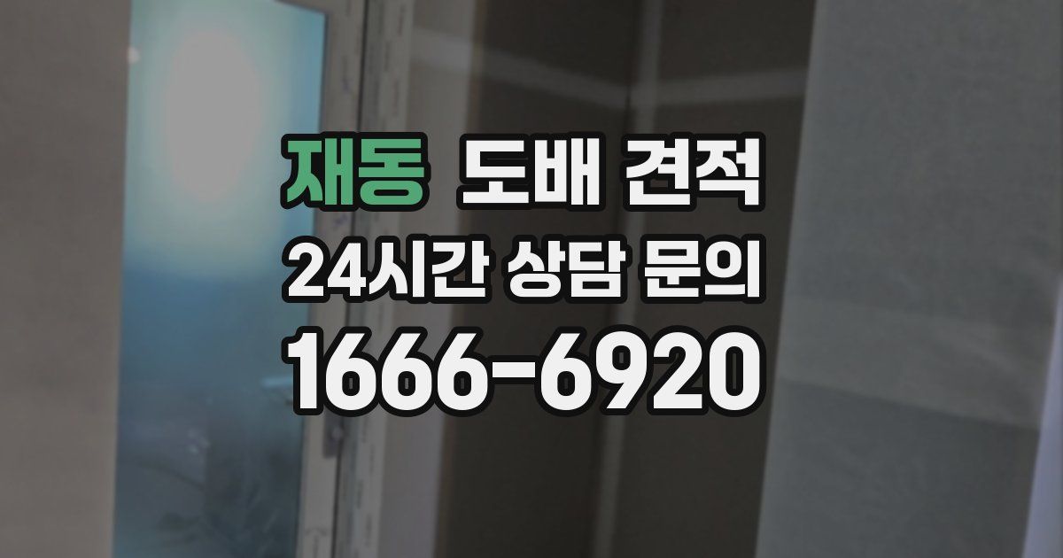 재동 도배 견적
