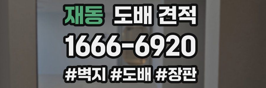 재동 도배 견적