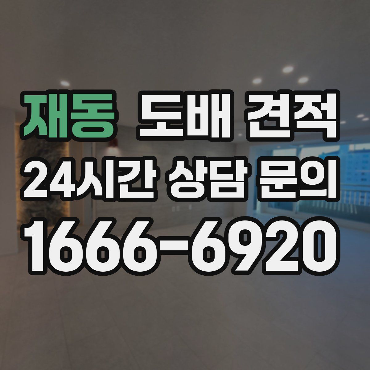 재동 도배 견적