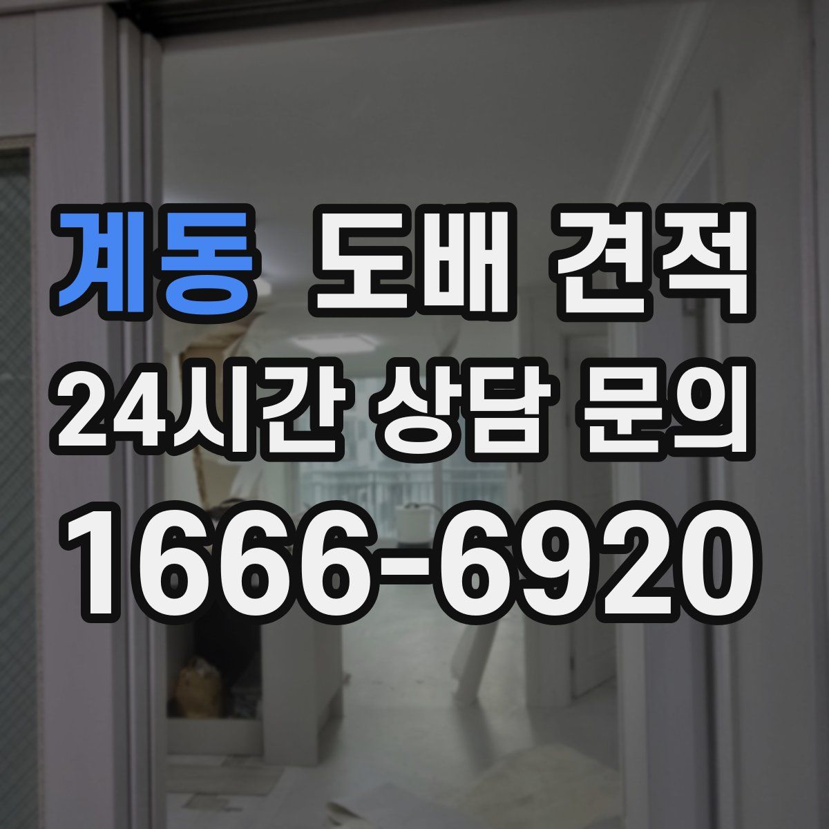 계동 도배 견적