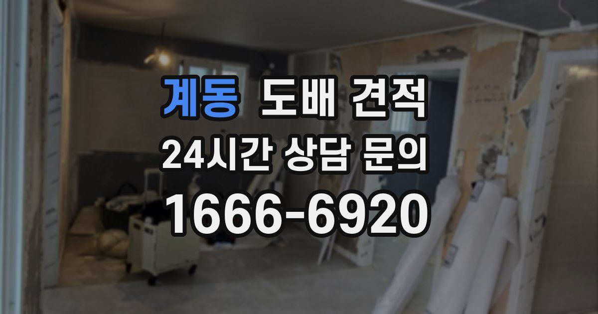 계동 도배 견적