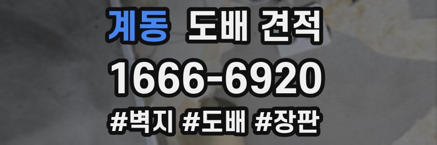 계동 도배 견적