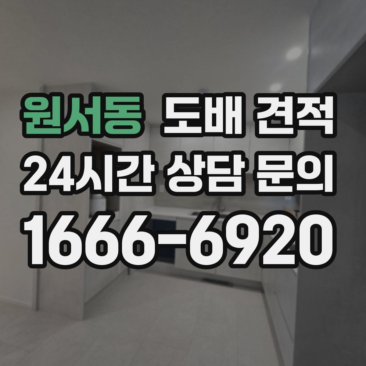 원서동 도배 견적