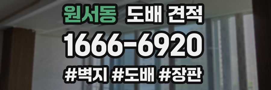원서동 도배 견적