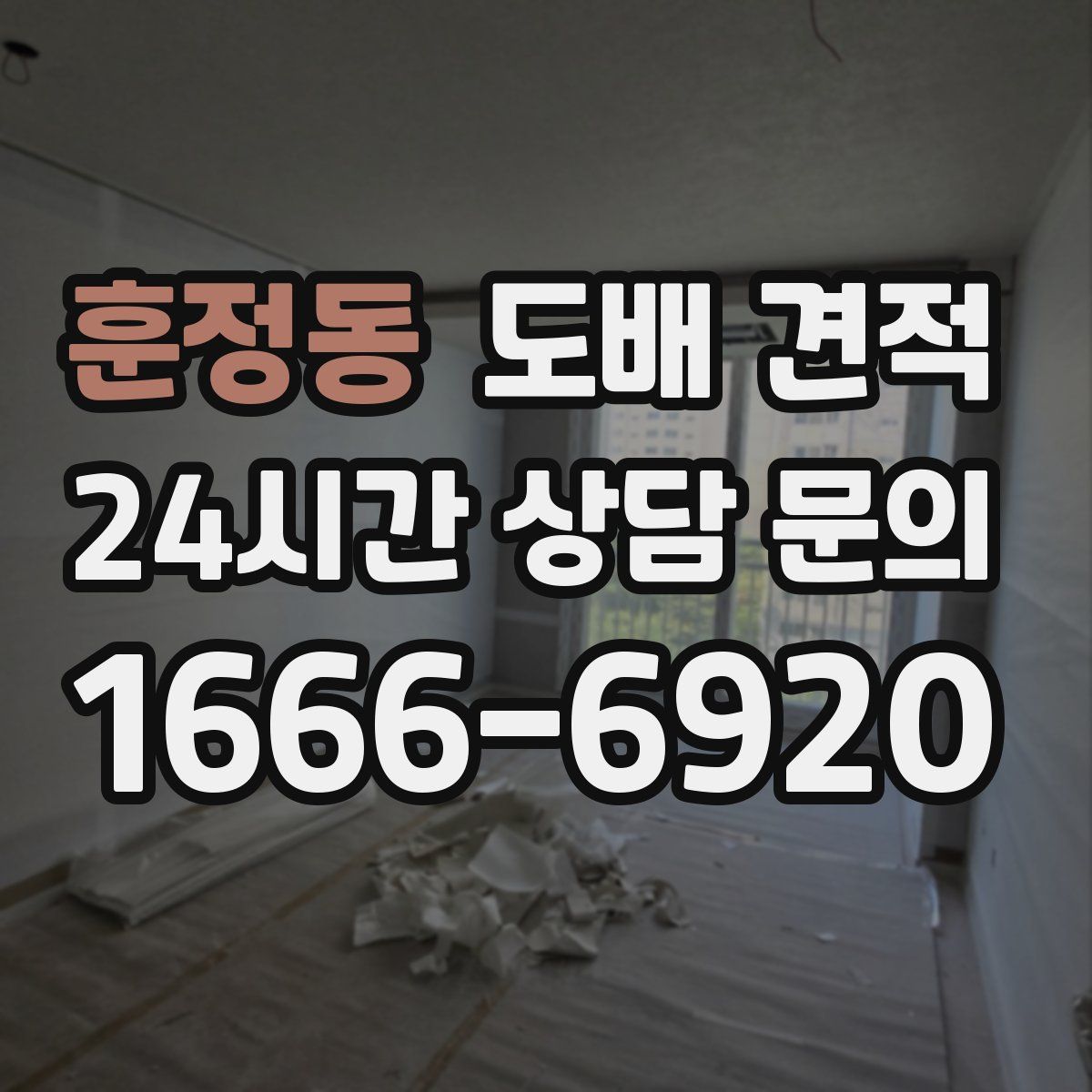 훈정동 도배 견적