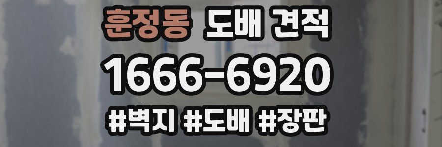 훈정동 도배 견적
