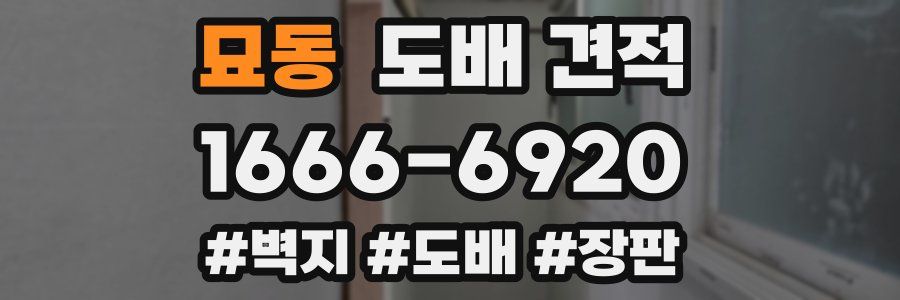 묘동 도배 견적