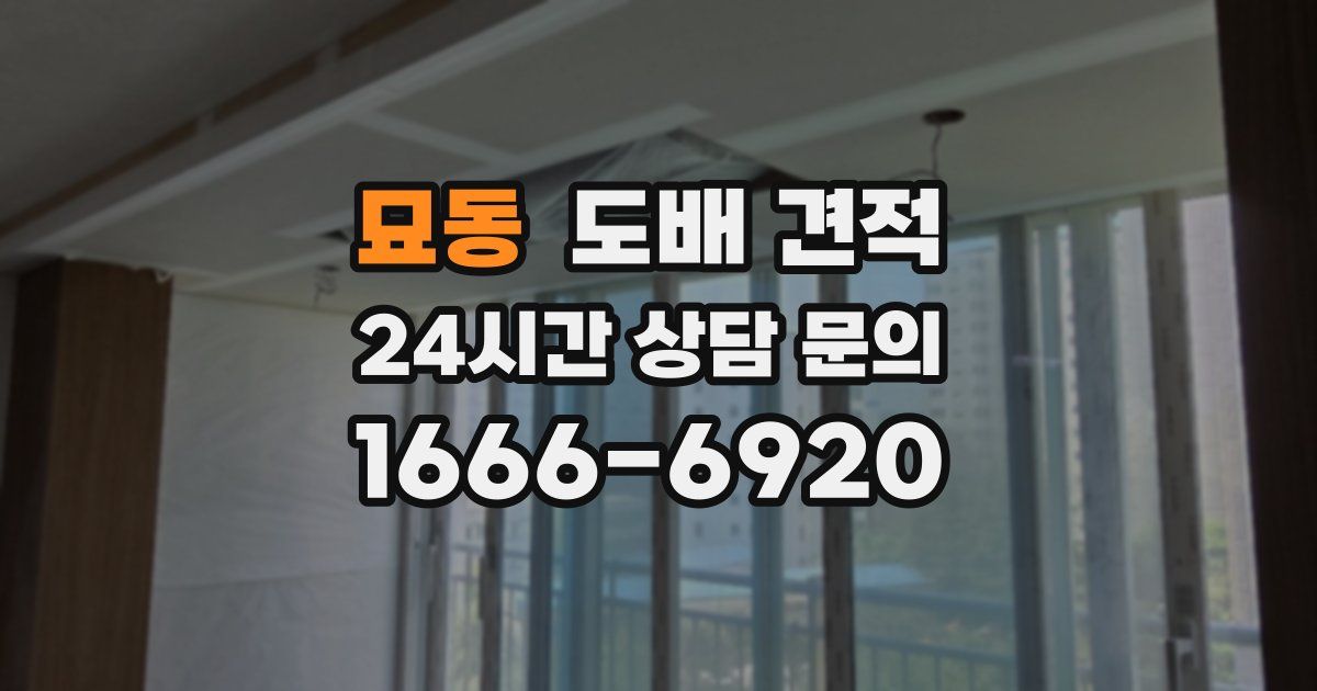 묘동 도배 견적