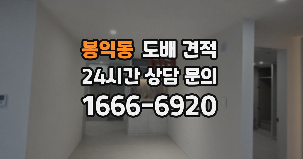 봉익동 도배 견적
