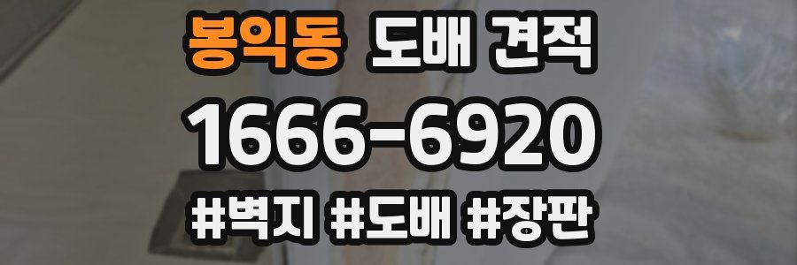 봉익동 도배 견적