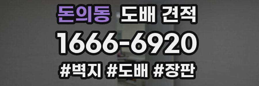 돈의동 도배 견적