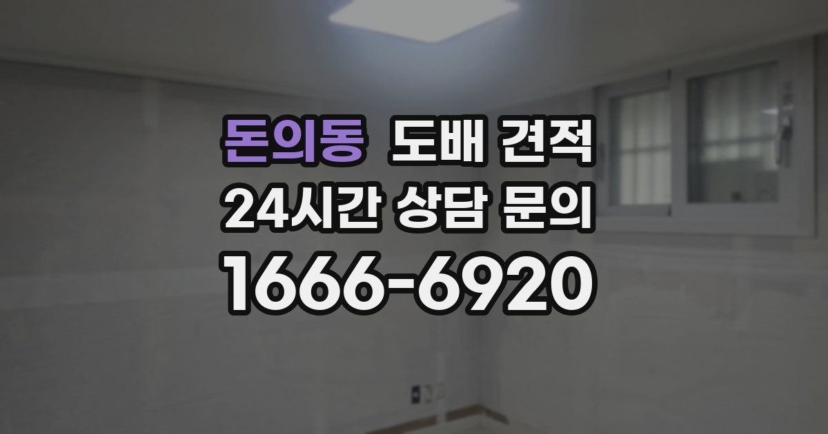 돈의동 도배 견적