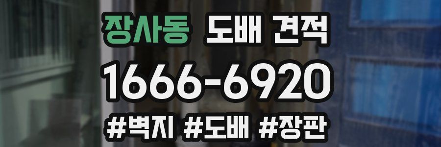 장사동 도배 견적