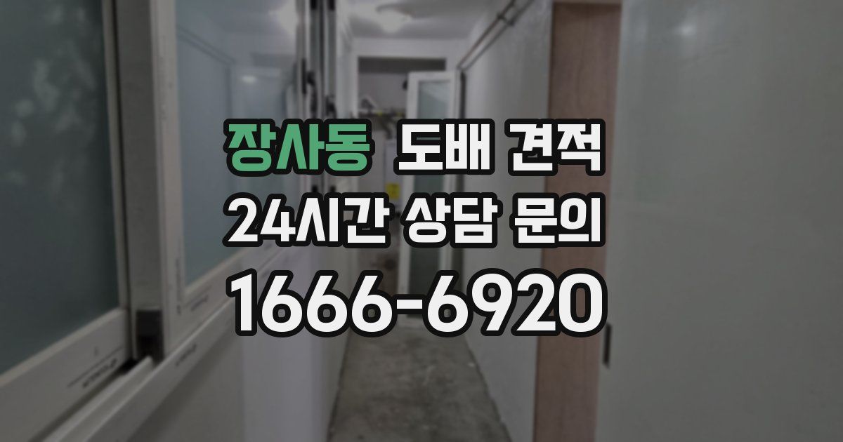 장사동 도배 견적