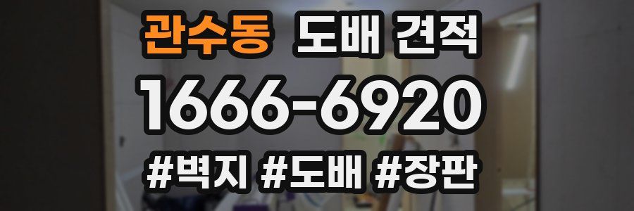 관수동 도배 견적