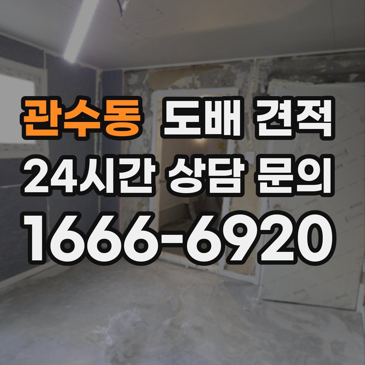 관수동 도배 견적