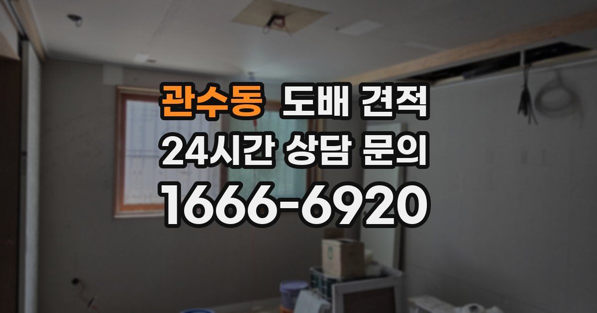 관수동 도배 견적