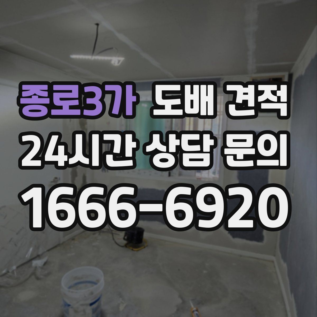 종로3가 도배 견적 시 벽지 선택 기준 살펴보기