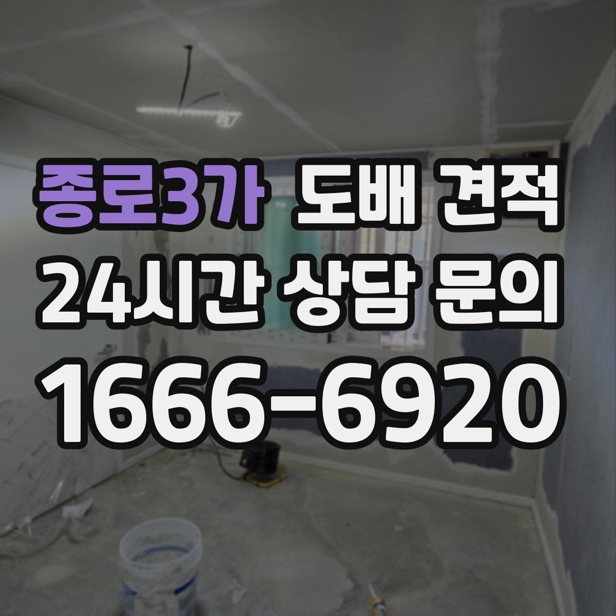 종로3가 도배 견적