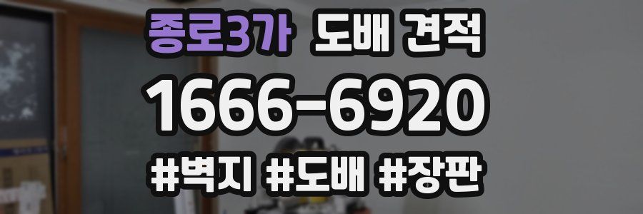 종로3가 도배 견적