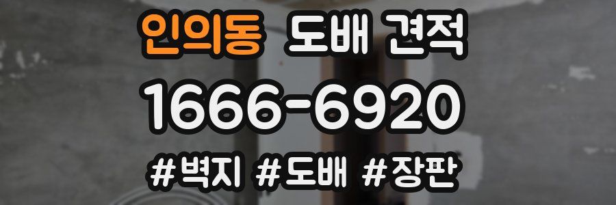 인의동 도배 견적