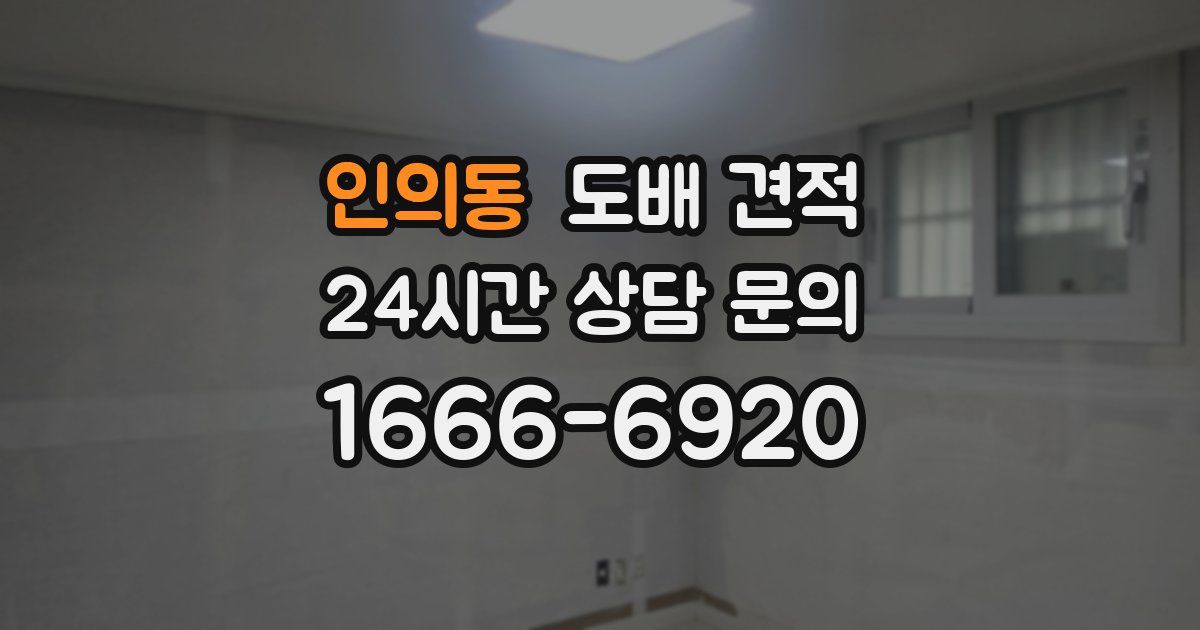 인의동 도배 견적