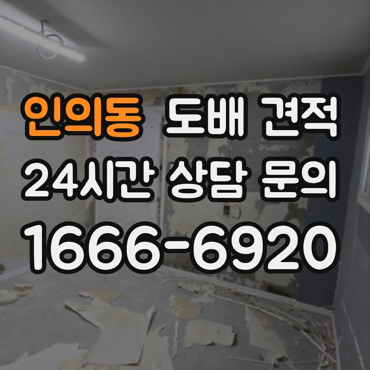 인의동 도배 견적