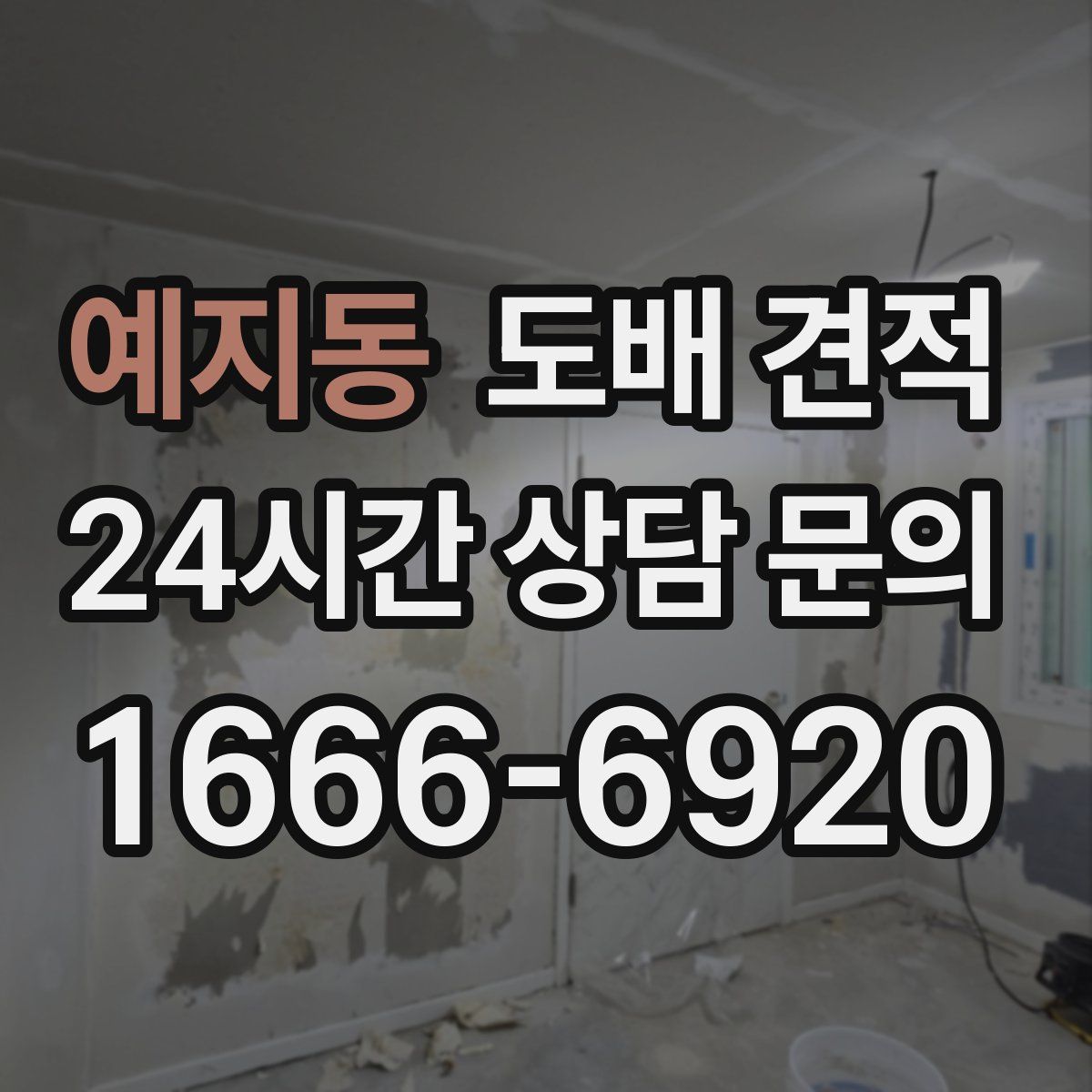 예지동 도배 견적