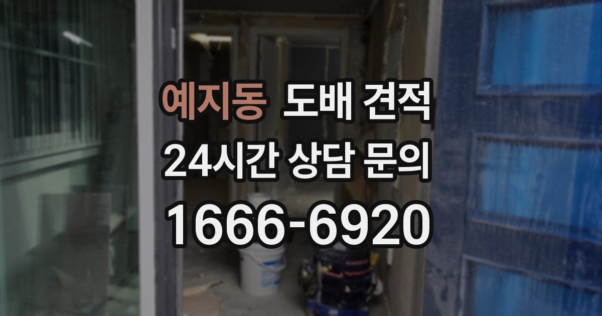예지동 도배 견적