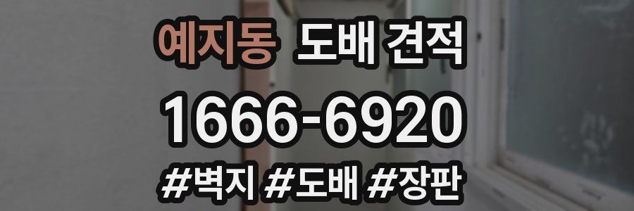 예지동 도배 견적