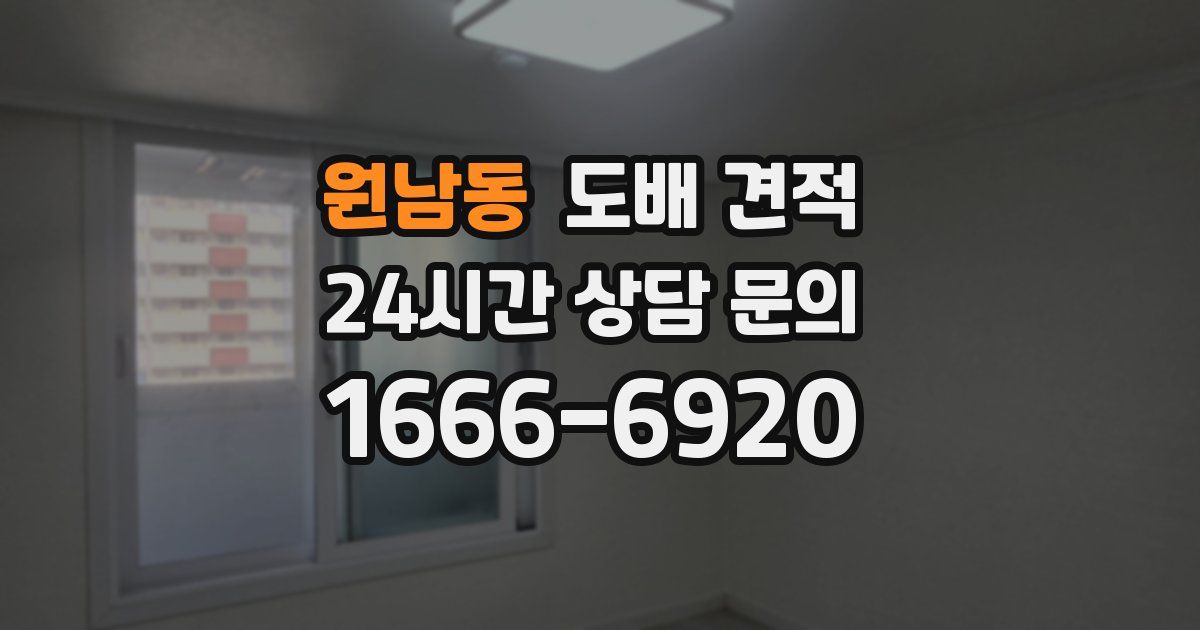 원남동 도배 견적