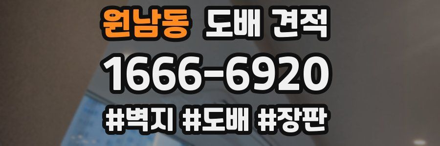 원남동 도배 견적