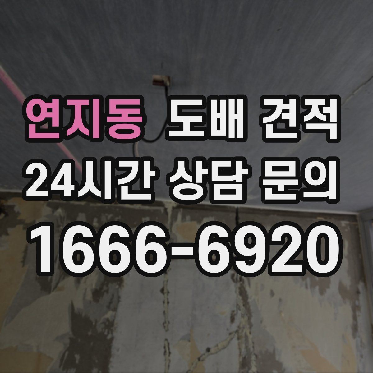 연지동 도배 견적 비교 전에 확인할 방 상태