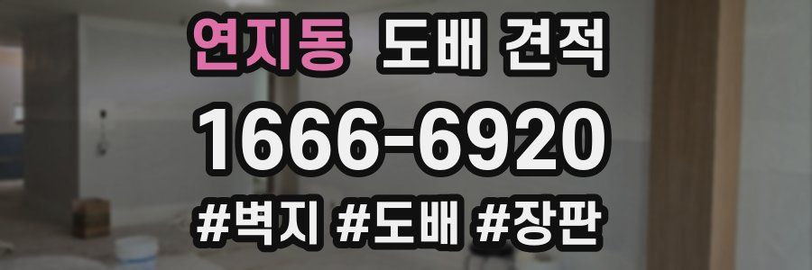연지동 도배 견적