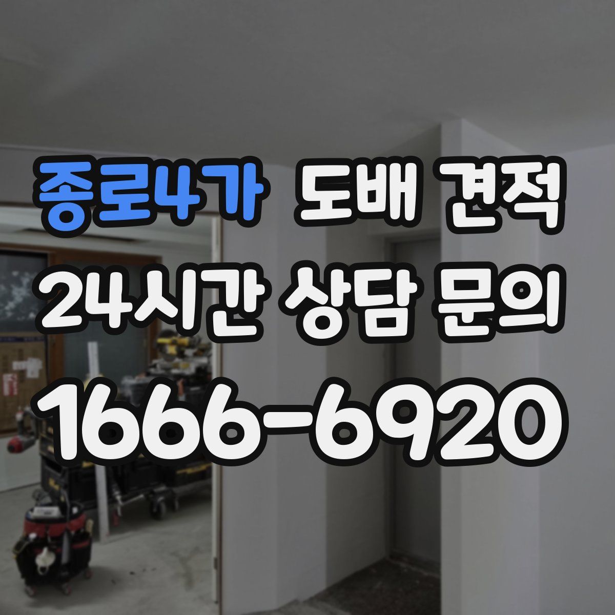 종로4가 도배 견적