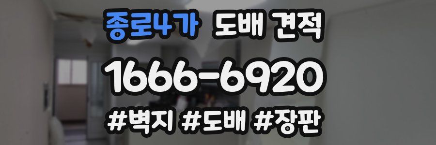 종로4가 도배 견적