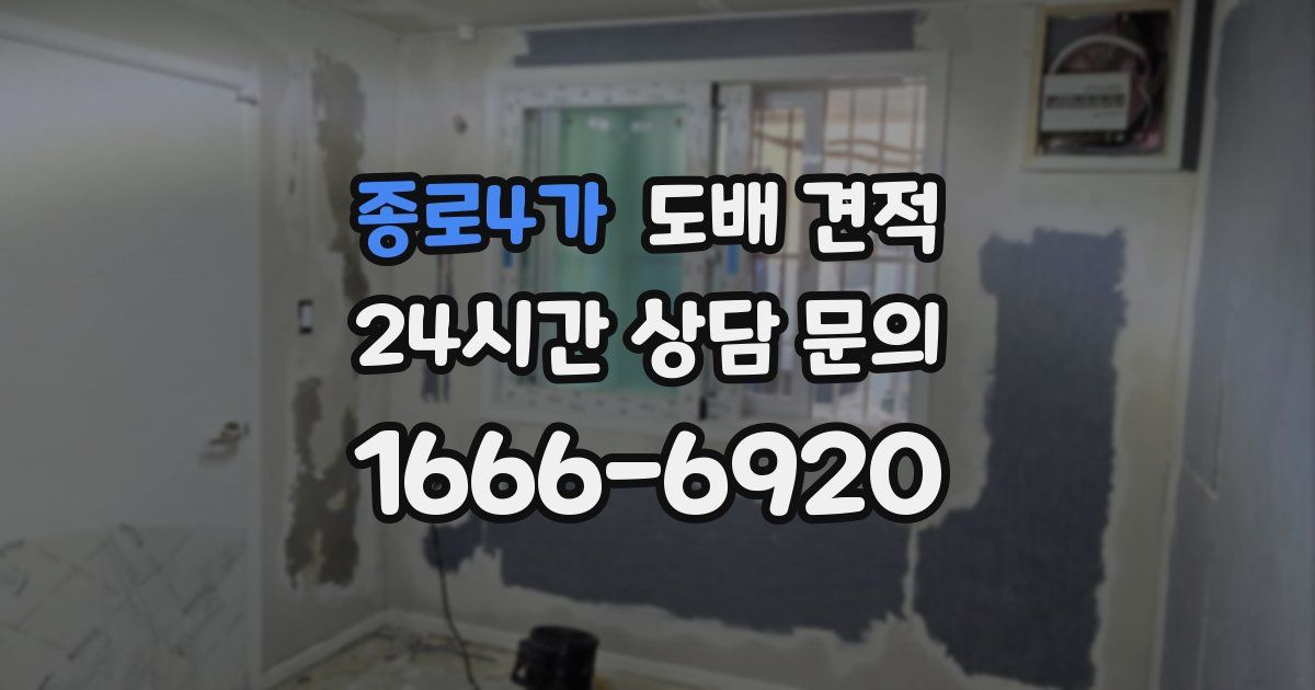 종로4가 도배 견적