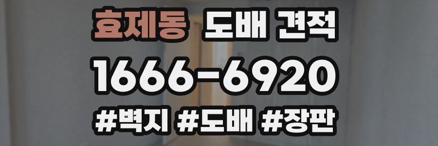 효제동 도배 견적