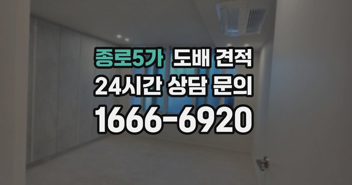 종로5가 도배 견적
