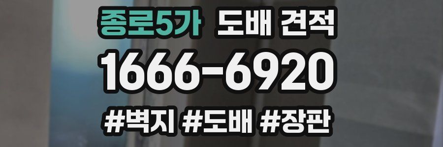 종로5가 도배 견적